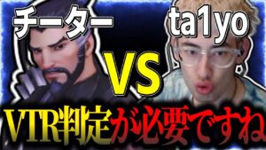 【ta1yo vs チーター】オーバーウォッチにヤバすぎるチーター登場！これは、、
