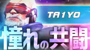 日本最強プレイヤー！憧れの｢ta1yo｣さんとランクマッチで共闘【オーバーウォッチ2】
