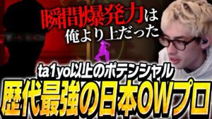 ta1yoが考える、歴代最強の日本人OWプロプレイヤーについて【Overwatch2】