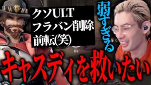 キャスディの現状の仕様について語るta1yo【Overwatch 2】