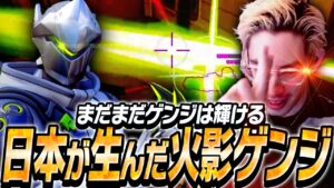 火影ta1yo見参！ゲンジはまだまだいけます。【Overwatch 2】