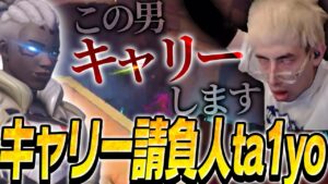 キャリーする事で溜まったストレスを発散するta1yo【Overwatch 2】