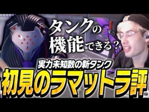 ta1yoから見た新キャララマットラの初見での感想【Overwatch 2】