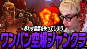 ta1yoが絶句した「ワンパン空爆ジャンクラ」がこちら【Overwatch2】
