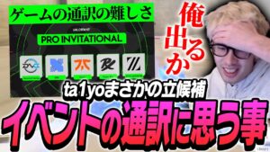 ゲームイベントの通訳について、海外プロ経験があるta1yoが思うこと【Overwatch2】