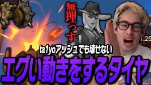 ta1yoでも壊せない、エグい動きをするRIPタイヤがこちら【Overwatch2】