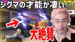 コーチング中にta1yoが絶賛したシグマ使い！味方を守るシグマの立ち回りを解説【ta1yo切り抜き】OW講座シグマ編