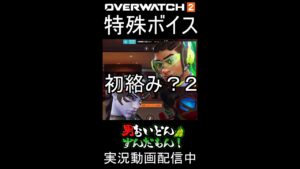 【特殊ボイス】オーバーウォッチ２ウィドウメーカー&ルシオ