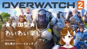 オーバーウォッチ２。参加もどうぞ。