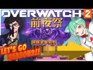 【オーバーウォッチ２/参加型】明日★シーズン２開始!!前夜祭やるぞー!!!!
