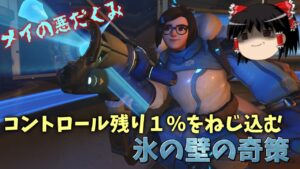 【オーバーウォッチ２】コントロールでこれが出来るからメイはやめられねぇんだ【ゆっくり実況】
