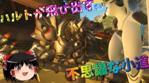 【オーバーウォッチ２】そこ通る時気を付けて！たまにラインハルトが飛び出してくるよ！【ゆっくり実況】