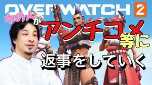 もし、ひろゆきがオーバーウォッチ２をしていたら。【スピンオフ 中の人攻撃的コメ対応編】