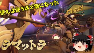 【オーバーウォッチ２】使えば使うほど味が出るラマットラが楽しすぎる【ゆっくり実況】