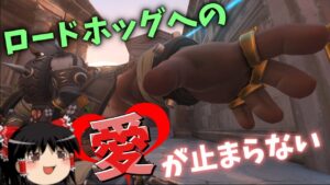 【オーバーウォッチ２】ロドホを愛しすぎて迷ったら豚さんピックする体になってしまった【ゆっくり実況】