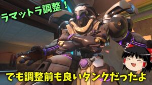 【オーバーウォッチ２】調整前のラマットラを今のうちに楽しんでおいた【ゆっくり実況】