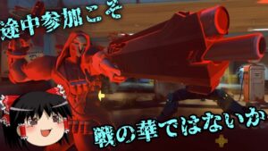 【オーバーウォッチ２】途中参加こそ、戦の華ではないか【ゆっくり実況】