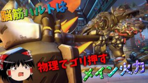 【オーバーウォッチ２】脳筋ハルトは元気いっぱい物理で敵を殴ればいい【ゆっくり実況】