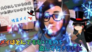 【オーバーウォッチ２】今宵、貴方達が大切にしているお宝を頂戴しに参ります　怪盗メイ【ゆっくり実況】