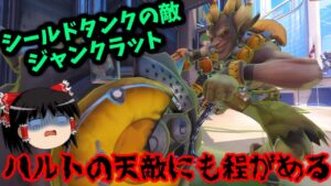 【オーバーウォッチ２】ハルトを愛するお饅頭族、ジャンクラを使って対処のしやすさに震え上がる【ゆっくり実況】