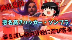 【オーバーウォッチ２】ステルス×ハック＝ソンブラ【ゆっくり実況】