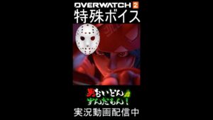 【特殊ボイス】オーバーウォッチ２キリコ&ロードホッグ