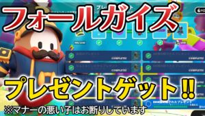 フォールガイズ かオーバーウォッチ２【初見様歓迎】プレゼントゲット残りをとりあえず集める･･･