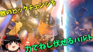 【オーバーウォッチ２】ピックが変わろうと距離を詰めて物理で殴ればいいハルトはマジ脳筋【ゆっくり実況】