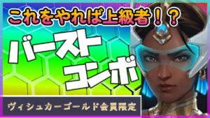 【オーバーウォッチ２】ラブリーシンメトラが教えるバーストコンボわかりやすすぎ解説編【毎日シンメトラ】