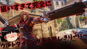 【オーバーウォッチ２】リーパーのウルト温存しすぎるとロクなことにならない件【ゆっくり実況】