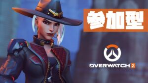 【オーバーウォッチ２ -参加型-】あまり使わないキャラクターで頑張ってみる