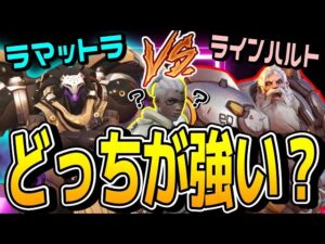 【どっちが強い？】『ラマットラvsラインハルト』の最弱王決定戦が面白過ぎた！ｗｗｗ 【オーバーウォッチ2】