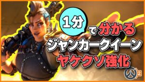 【超強化】1分で分かるジャンカークイーンのヤケクソ強化 #オーバーウォッチ2 #overwatch2