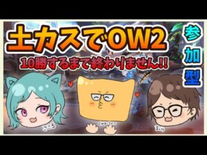 【オーバーウォッチ/参加型】久しぶりの土カス🔥10勝するまで終わりません企画🔥力を貸してくださいー!!!
