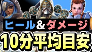 【※個人の意見です】目指すべき各サポートの10分平均ヒール量＆ダメージ量の目安を紹介【オーバーウォッチ2】