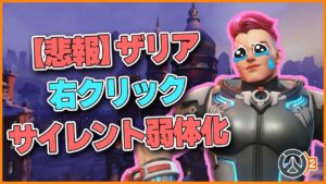 【サイレントナーフ】ザリアが強化されたと思ったら いつのまにかサイレントで弱体化されていた…！ #104 #海外配信者ハイライト #日本語訳 #オーバーウォッチ2 #overwatch2 #翻訳