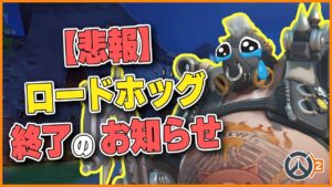 【バランス調整】ついにバランス調整がキタ！ホッグメインにはキツイ内容… #119 #海外配信者ハイライト #日本語訳 #オーバーウォッチ2 #overwatch2 #翻訳