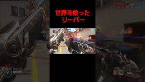 オーバーウォッチ2 世界を救ったリーパー