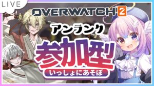 【鼓膜販売店】わちゃわちゃしながら参加型！【#オーバーウォッチ2 】
