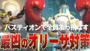 オリーサ対策の最後の砦、バスティオン！何出せば良いか分からない時に出せ！！【オーバーウォッチ2】