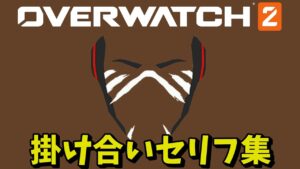 ドゥームフィストとヒーロー達の掛け合いまとめ【オーバーウォッチ2】
