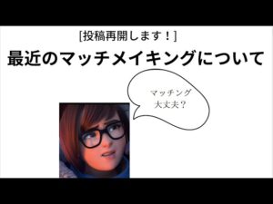 [再開]最近のマッチメイキングと今後について【オーバーウォッチ2】