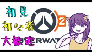 オーバーウォッチ2　上手になりたい誰も来ない参加型🐱
