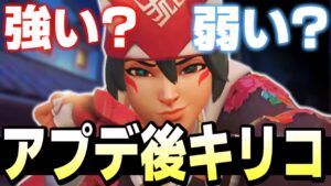 新パッチ後のキリコ実際強いの？弱いの？【オーバーウォッチ2】