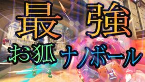 【爆火力】お狐ナノボールが最強すぎる件について【レッキングボール】【オーバーウォッチ2】