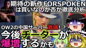【オーバーウォッチ2】中国でのサービス終了でチーターが増加するかもなんだぜ？【ゆっくり実況】