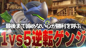 絶望的な状況を覆す火影ゲンジ！ジャンカータウンで起きた小さな奇跡をとくと見よ【オーバーウォッチ2】