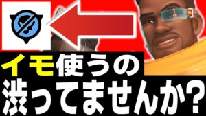イモは渋らず適切な場面で使いましょう【オーバーウォッチ2】
