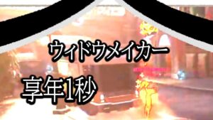 【訃報】ウィドウメイカー、享年１秒。【レッキングボール】【オーバーウォッチ2】