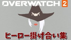 アッシュのキャラ掛け合い集【オーバーウォッチ2】